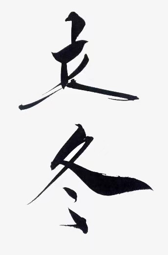 《立冬抒怀两篇》文：诗坛小儿童（北京）四合院诗刊【世界诗人名人展】（10695）（图5）