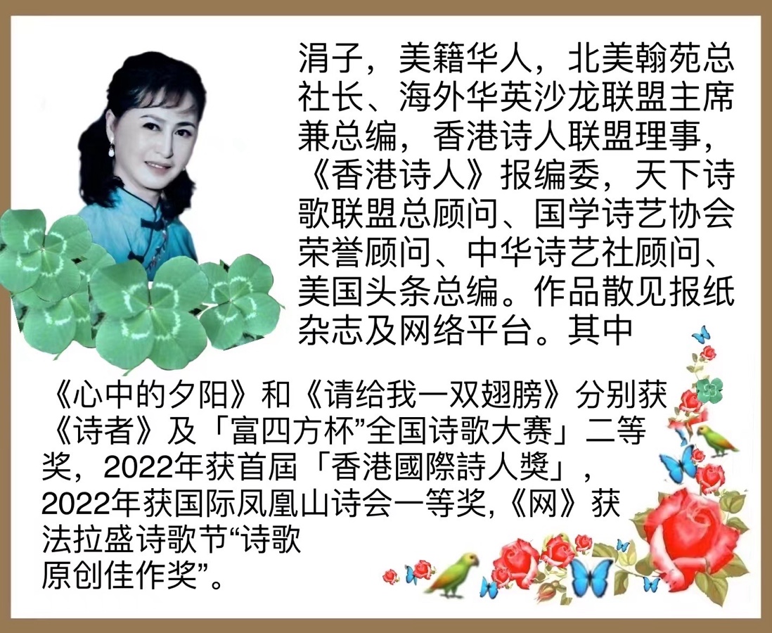 💐㊗️🍷《诗——贺世界诗歌联合总会七周年庆》文：涓子（美国）【天下诗歌联盟】世界诗人名人展特刊🌏（图4）