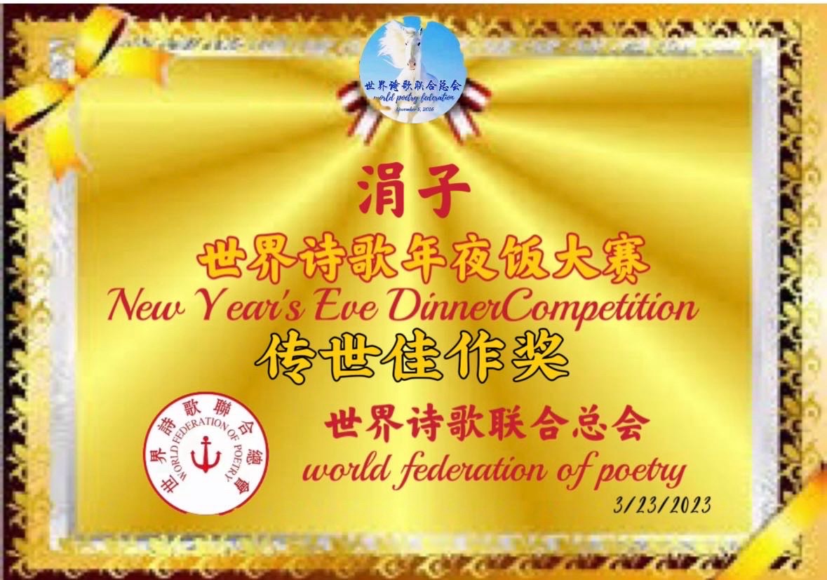 💐㊗️🍷《诗——贺世界诗歌联合总会七周年庆》文：涓子（美国）【天下诗歌联盟】世界诗人名人展特刊🌏（图7）