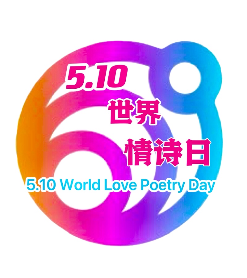 💐㊗️🍷《诗——贺世界诗歌联合总会七周年庆》文：涓子（美国）【天下诗歌联盟】世界诗人名人展特刊🌏（图16）