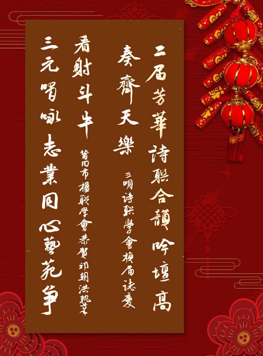 三明诗词楹联学会二代会贺联书法作品展（一）（图6）