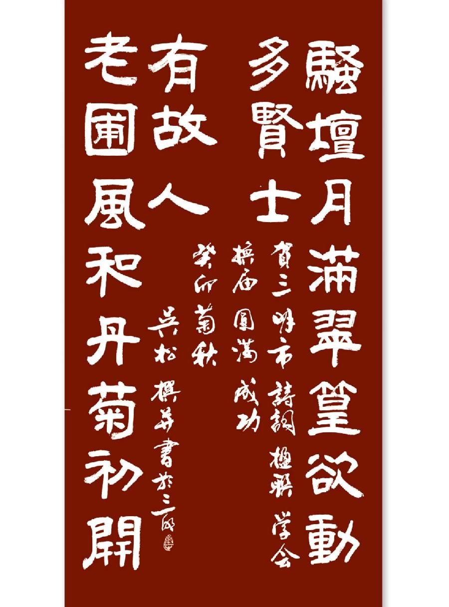 三明诗词楹联学会二代会贺联书法作品展（一）（图24）
