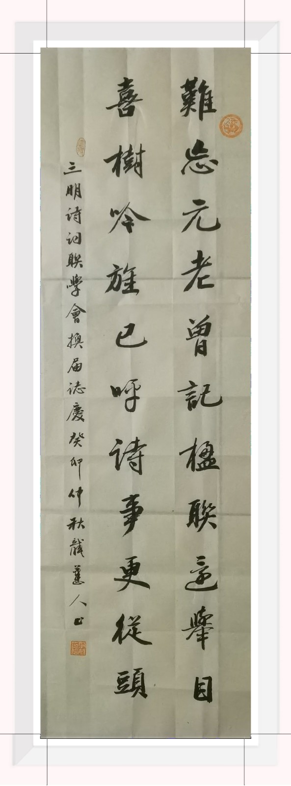 三明诗词楹联学会二代会贺联书法作品展（一）（图27）
