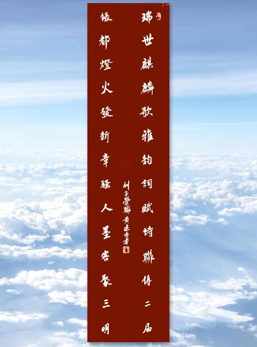 三明诗词楹联学会二代会贺联书法作品展（一）（图35）
