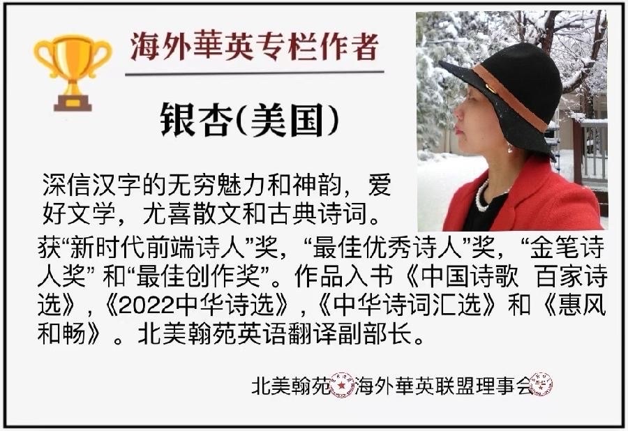 心中有爱人间铸 笔下无私天地和——为世界诗会七周年华诞献礼㊗️作者：诗童江花/英译：银杏（美国）诵：家明【四合院诗刊】世界诗人名人展（10698）（图16）