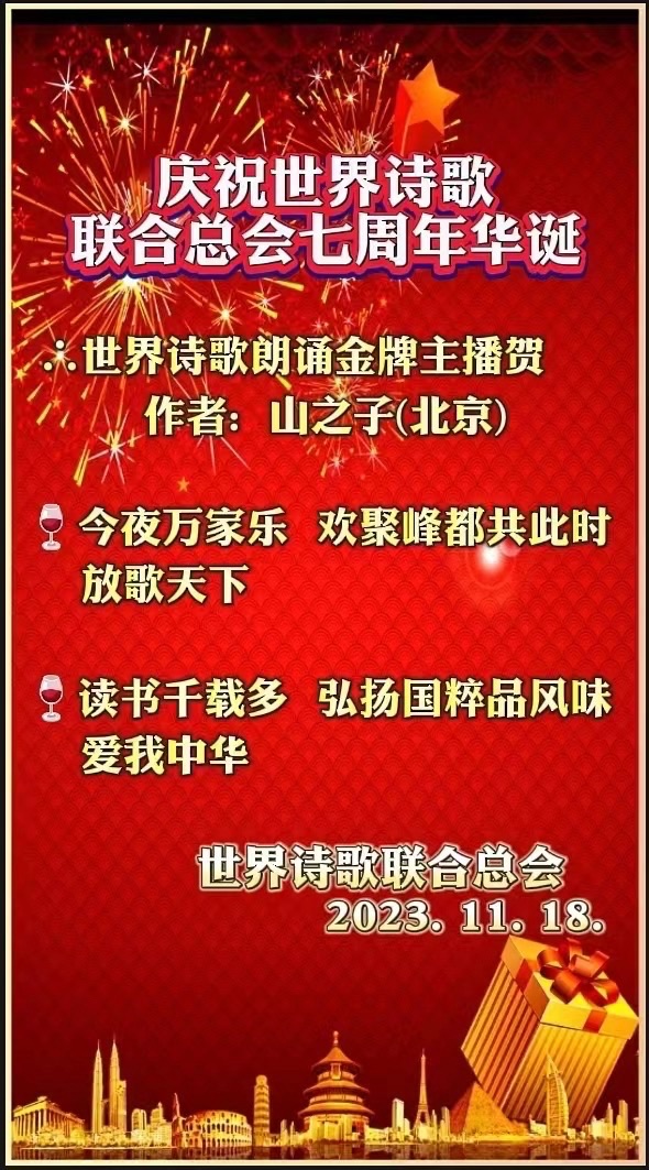 心中有爱人间铸 笔下无私天地和——为世界诗会七周年华诞献礼㊗️作者:诗童江花/英译:银杏(美国)诵:家明【四合院诗刊】世界诗人名人展(10698)(图10)