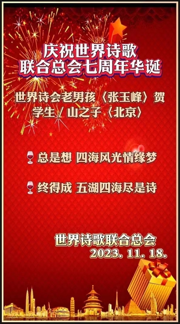心中有爱人间铸 笔下无私天地和——为世界诗会七周年华诞献礼㊗️作者：诗童江花/英译：银杏（美国）诵：家明【四合院诗刊】世界诗人名人展（10698）（图7）