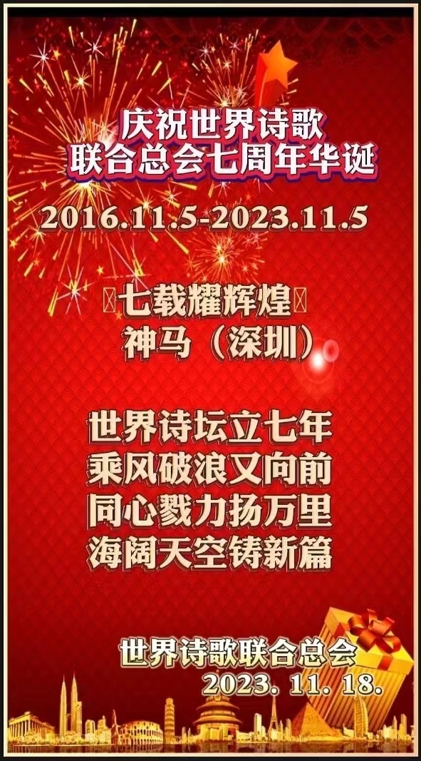 心中有爱人间铸 笔下无私天地和——为世界诗会七周年华诞献礼㊗️作者：诗童江花/英译：银杏（美国）诵：家明【四合院诗刊】世界诗人名人展（10698）（图15）