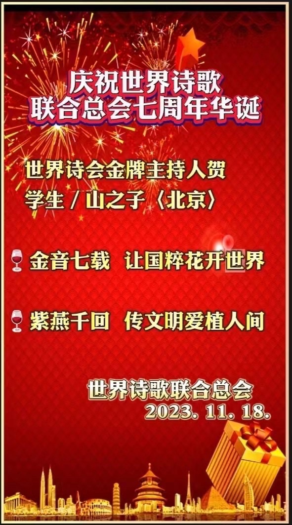 心中有爱人间铸 笔下无私天地和——为世界诗会七周年华诞献礼㊗️作者：诗童江花/英译：银杏（美国）诵：家明【四合院诗刊】世界诗人名人展（10698）（图3）