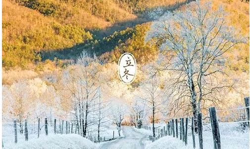 蝶恋花•立冬吟怀（依龙谱）立冬吟 文/马克新（图3）