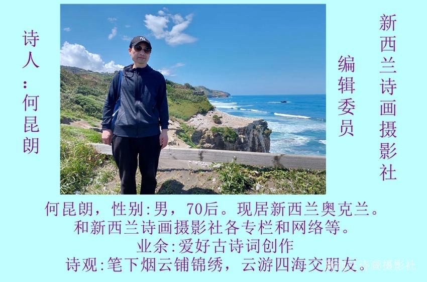 💐㊗️🍷《贺世界诗歌联合总会七周年有感赋诗五首》文：何昆朗（新西兰）【新西兰诗画摄影社】世界诗人名人展特刊🌏（图4）