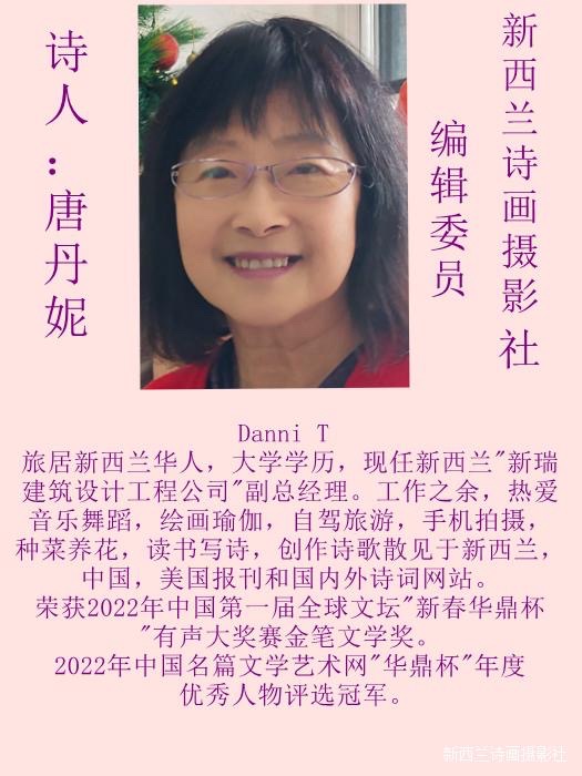 💐㊗️🍷《贺世界诗歌联合总会七周年庆》文：唐丹妮（新西兰）【新西兰诗画摄影社】世界诗人名人展特刊🌏（图4）