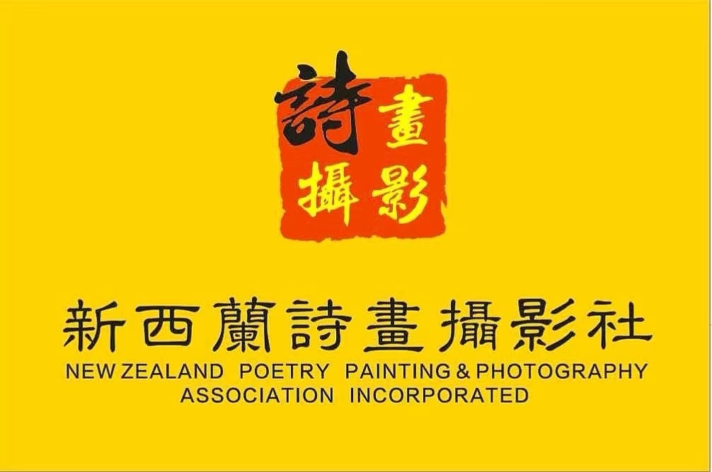 💐㊗️🍷《贺世界诗歌联合总会七周年庆》文：王超越【新西兰诗画摄影社】世界诗人名人展特刊🌏（图2）