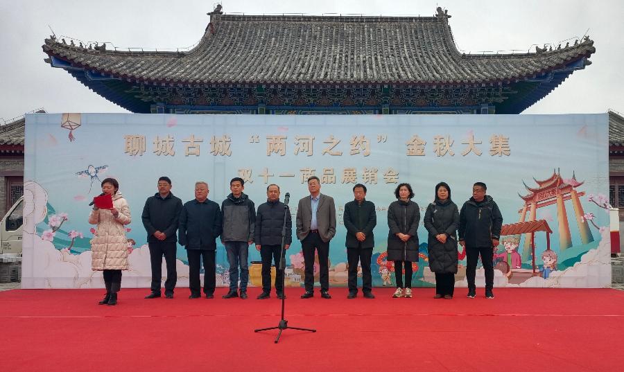 合作交流共赢:聊城古城“两河之约”金秋大集暨双十一商品展销会成功举办