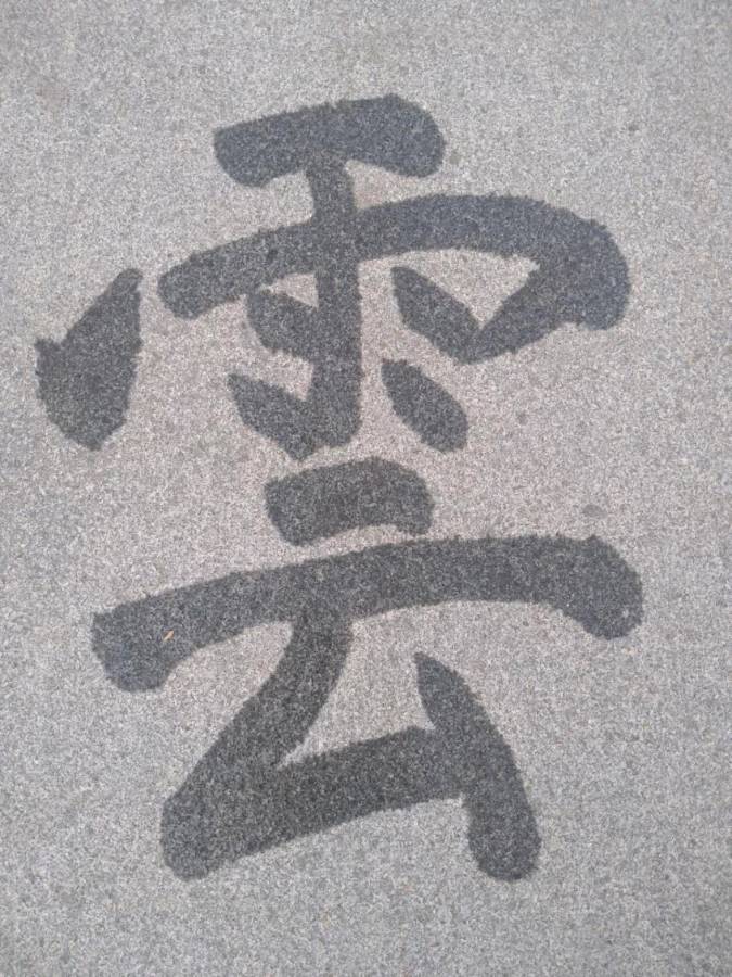 江南东乡议论文“人生感悟” 作者/笔墨飞扬(飞歌琴声)(图14)