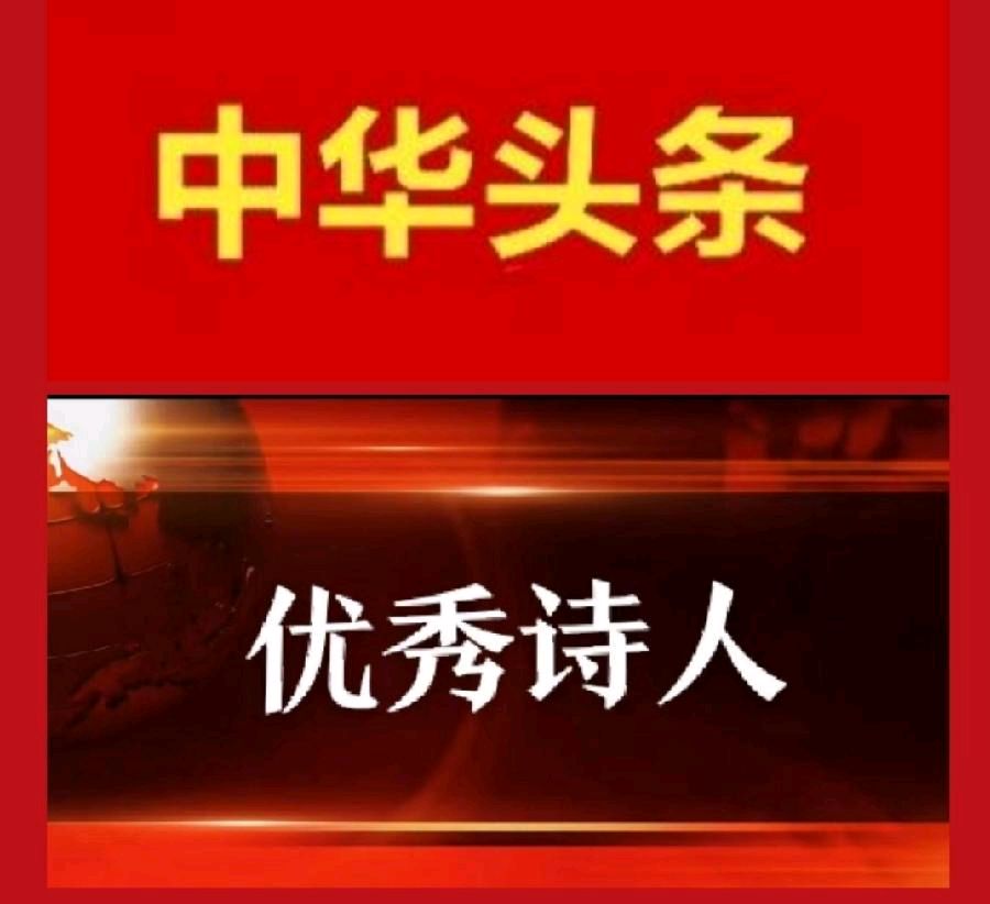 江南东乡议论文“人生感悟” 作者/笔墨飞扬(飞歌琴声)(图22)