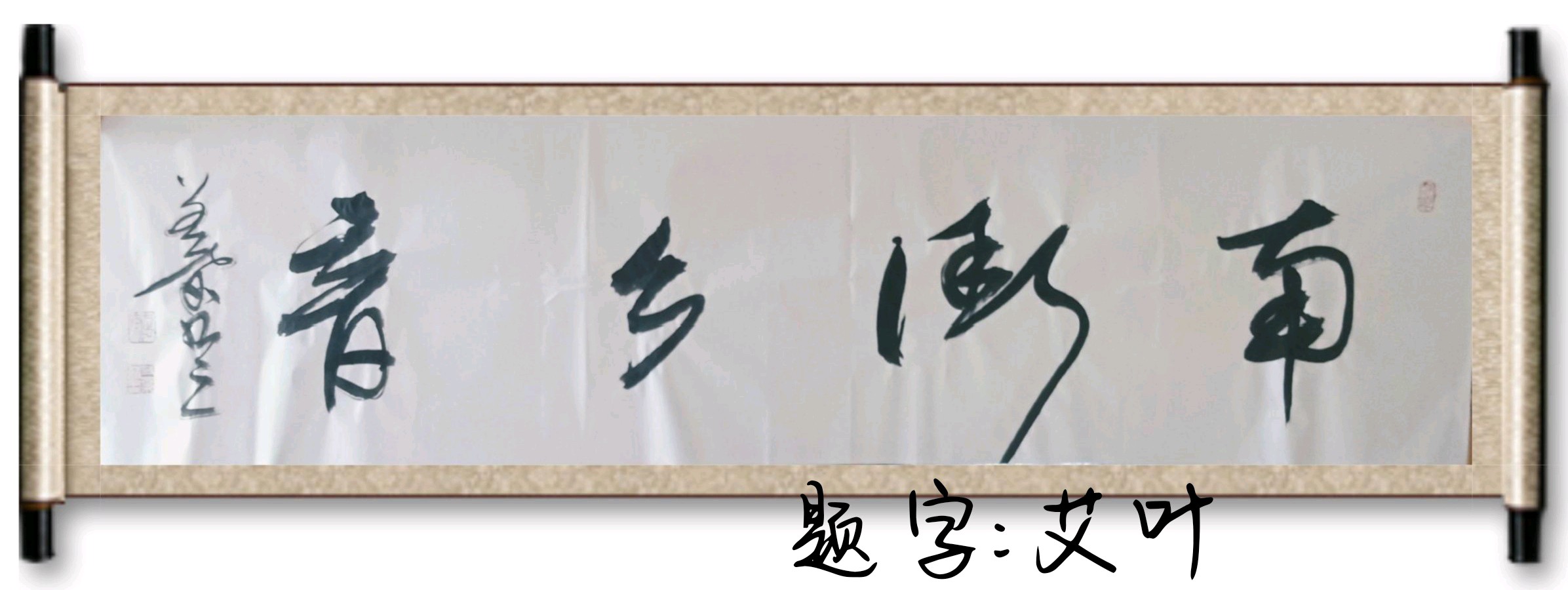 《菊赋》作者：蔚华（图2）