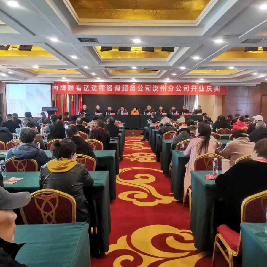 河南鹰眼看法法律咨询服务公司汝州分公司开业仪式举行
