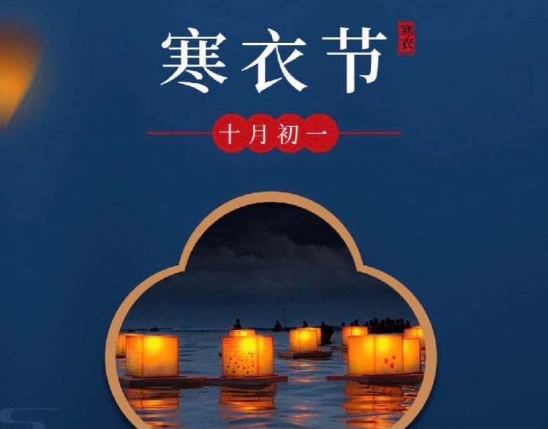 【新诗大观】寒衣节||文/金粉玉蝶