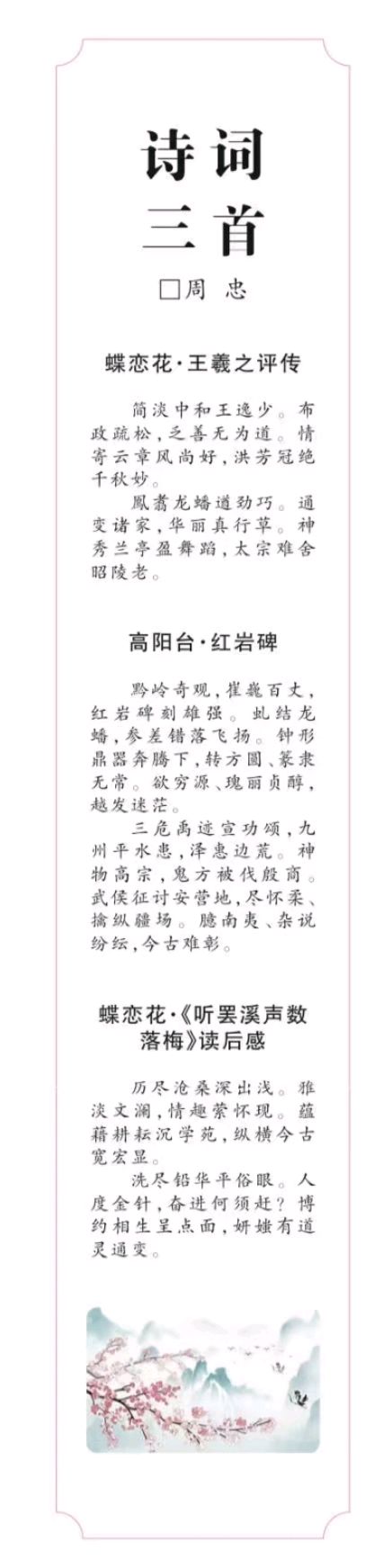 作者:周忠《诗词三首》7105期【新京都文艺】