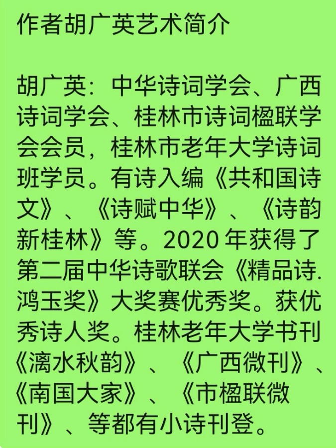 胡广英七绝四章唯美佳作专辑欣赏∥中国桂林都市漓江诗书画社总（第116期）（图8）