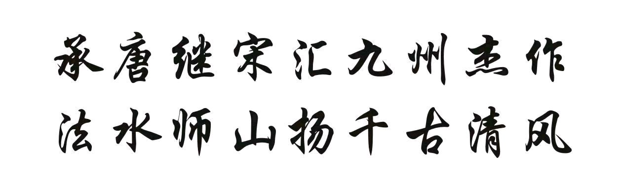 【山水诗社】中岳系第九讲作业(图2)