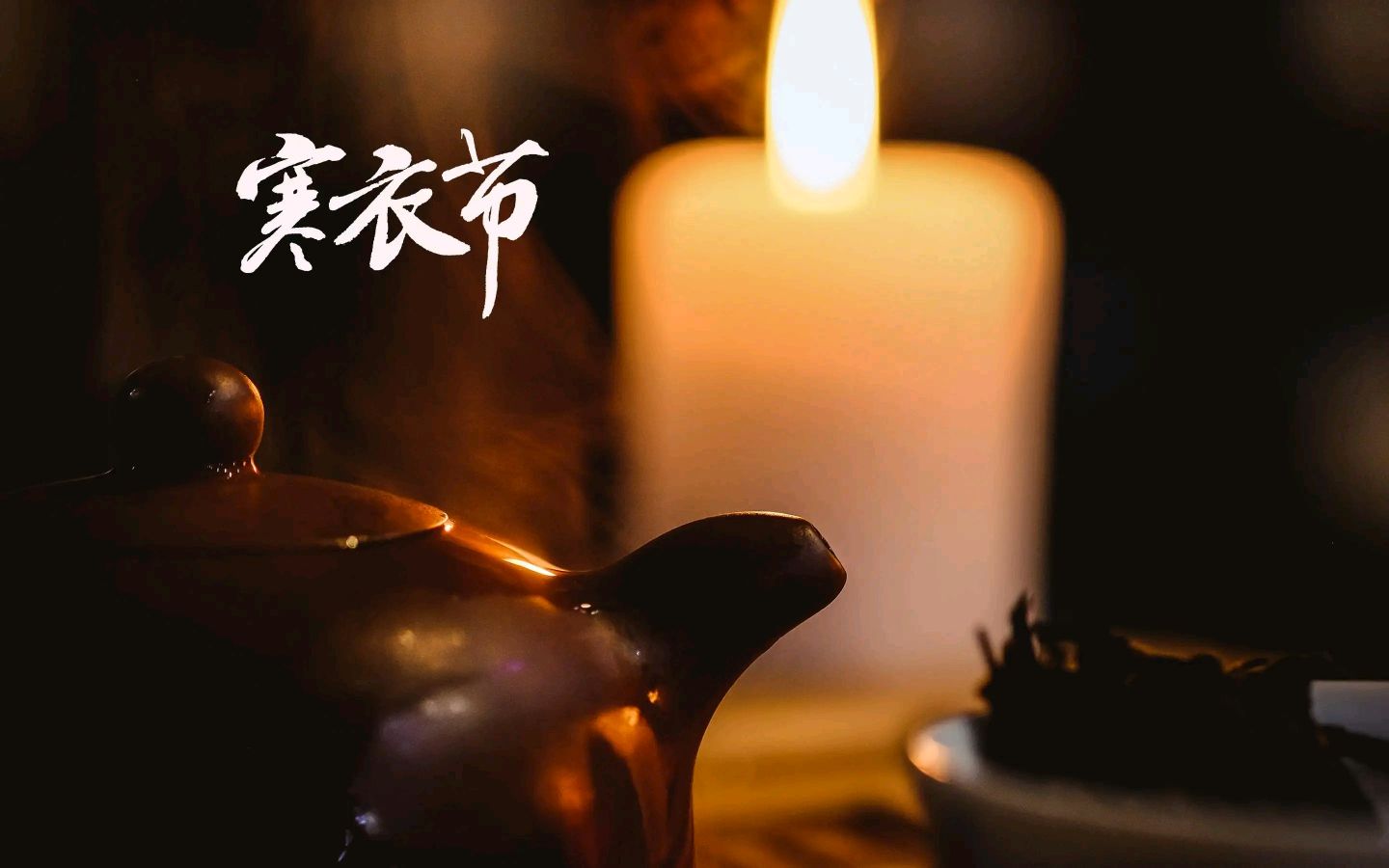 《七律 癸卯寒衣节》作者/吴云钦(图2)