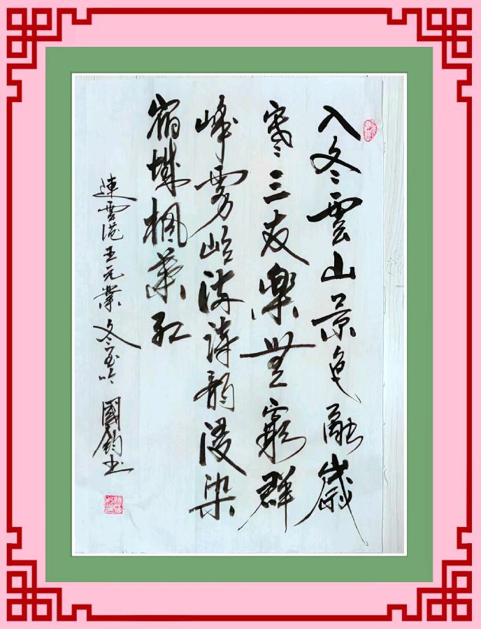 野草诗社十二(江苏)研修院035期微刊《冬日闲吟梦一帘》(图65)