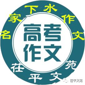 【高考作文辅导站】山东乌金岁月‖《为人民服务》(图3)