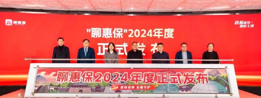 政府指导 惠民保障丨“聊惠保”2024年度正式上线!(图2)