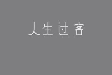 《人生过客》作者:李冠军【主播:郭秀丽】【中国现代诗歌文化传媒】徜徉诗的海洋，聆听天籁之音♬（图5）