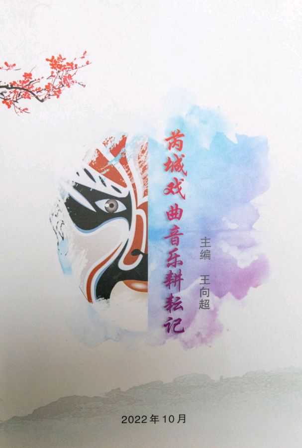 专访:芮城县非遗扬高戏发掘传承人王向超（图7）