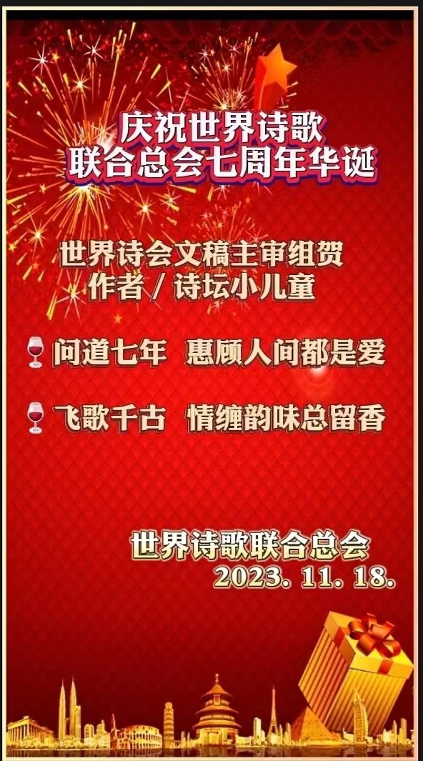 ㊗️今宵彩排吟精彩🎉文：山之子（北京）【长安街总社】世界诗人名人展（10735）（图4）