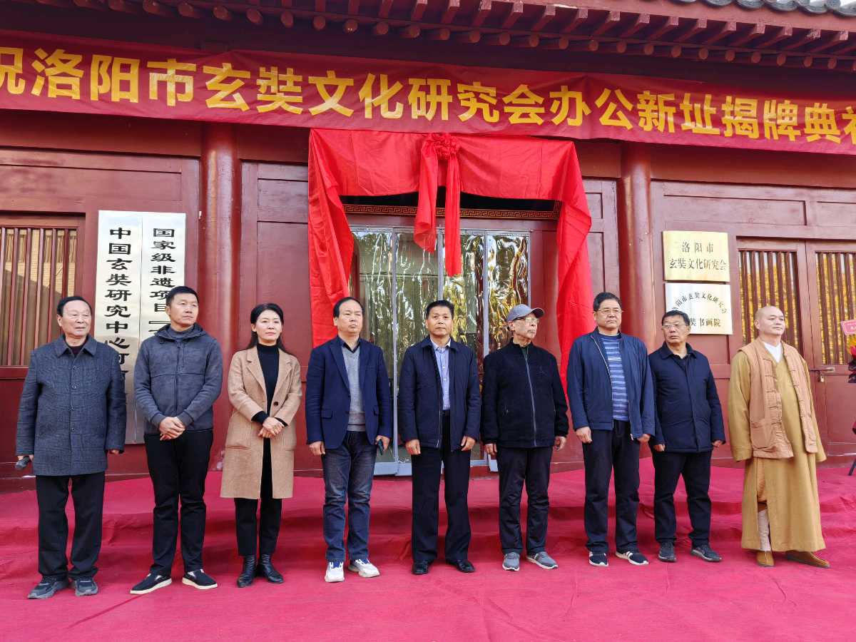 洛阳市玄奘文化研究会新址揭牌仪式今日举行