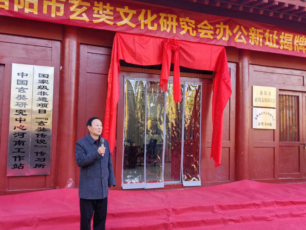 洛阳市玄奘文化研究会新址揭牌仪式今日举行（图2）
