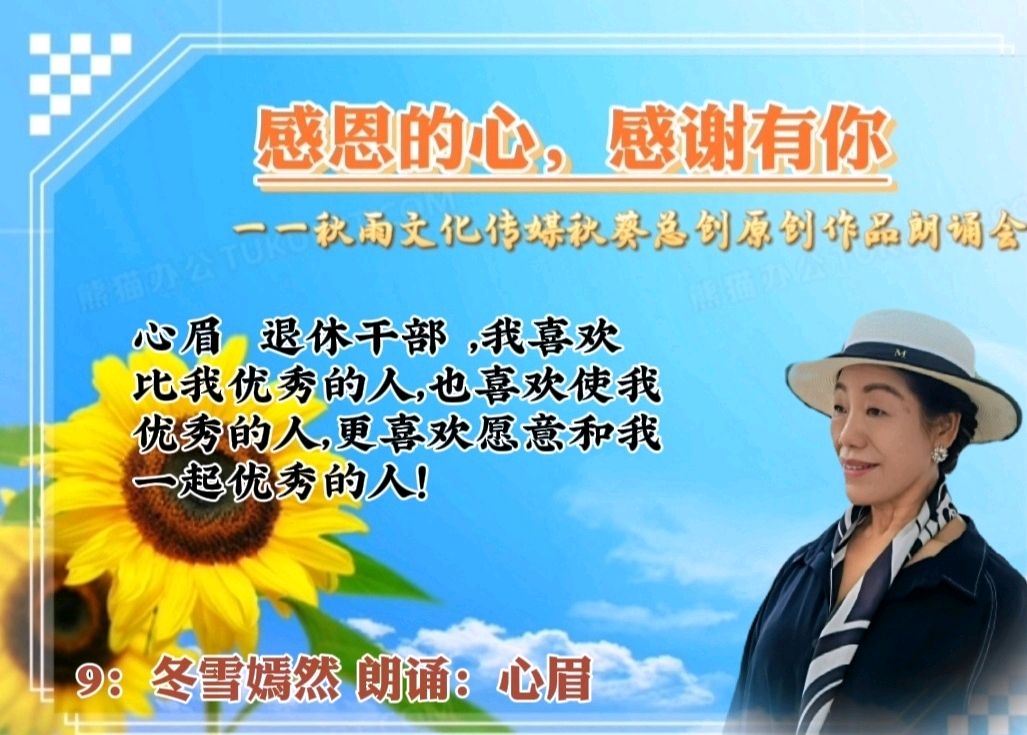 感恩的心，感谢有你一一秋葵总创原创作品朗诵会（图18）