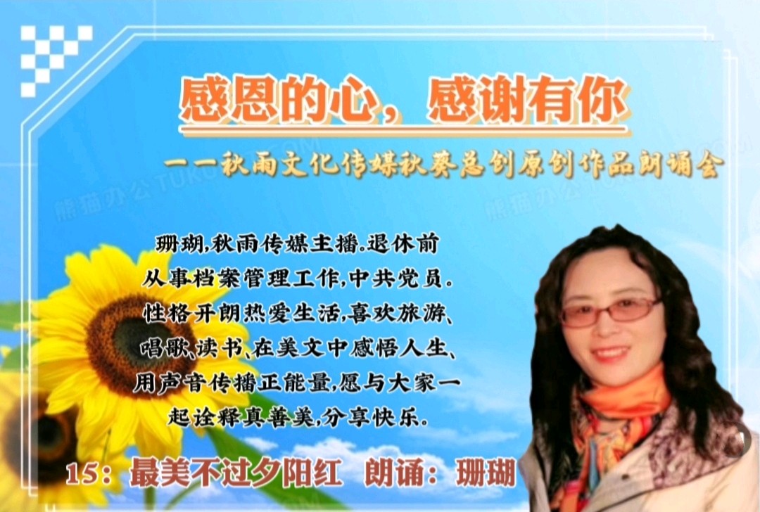 感恩的心，感谢有你一一秋葵总创原创作品朗诵会（图25）