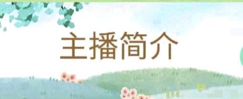 虞美人 《意江南》《奇思》《江上自游》作者/连绍主播/高燕（图8）