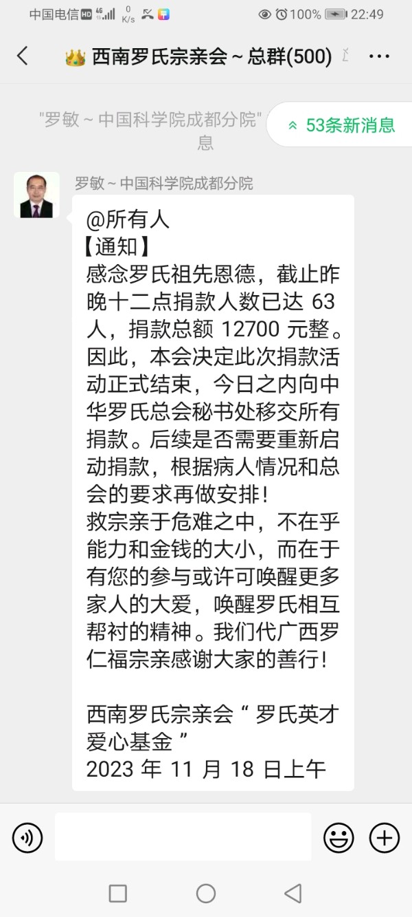 【中国西南罗氏宗亲会～总群～2023-11-16-为广西南宁罗仁福宗亲家人～因火灾受伤害～入医院抢救急需二百万医药费用～罗家人接龙捐款支援】作者/罗定友～（广东）翻唱/｛心上罗加｝（图11）
