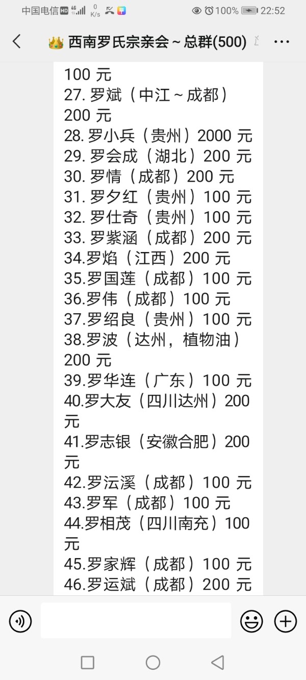 【中国西南罗氏宗亲会～总群～2023-11-16-为广西南宁罗仁福宗亲家人～因火灾受伤害～入医院抢救急需二百万医药费用～罗家人接龙捐款支援】作者/罗定友～（广东）翻唱/｛心上罗加｝（图8）