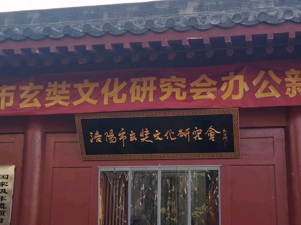 洛阳市玄奘文化研究会又添新成员