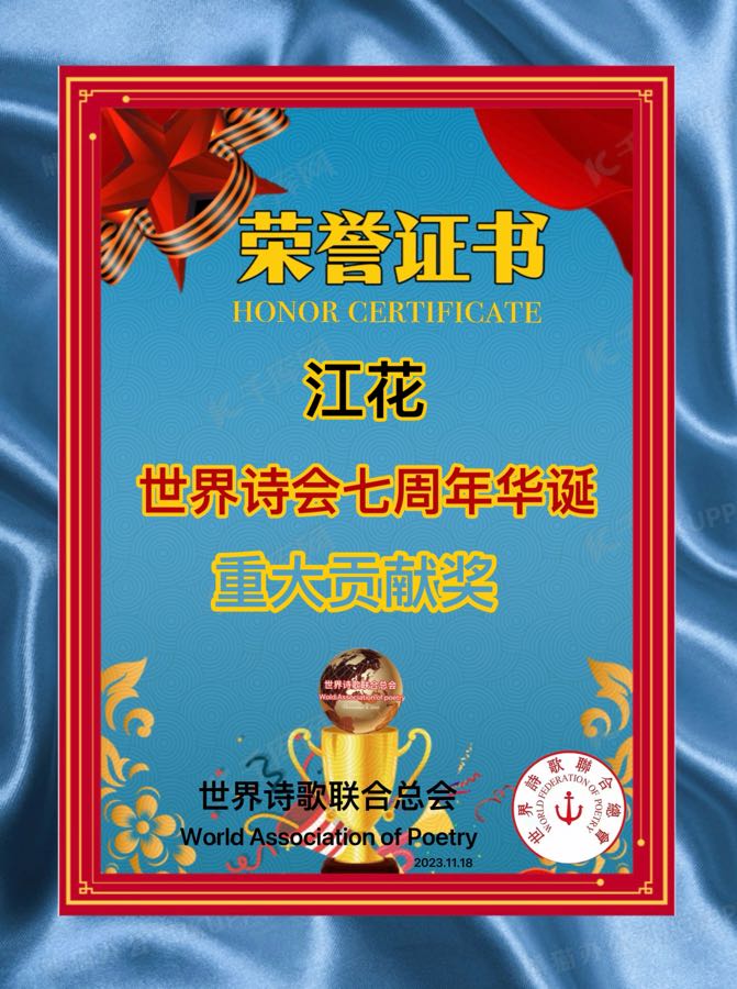 喜讯㊗️庆祝世界诗歌联合总会七周年华诞🏆获奖名单【世界诗歌联合总会主席团】世界诗人名人展特刊🦄🌏🎉（图4）