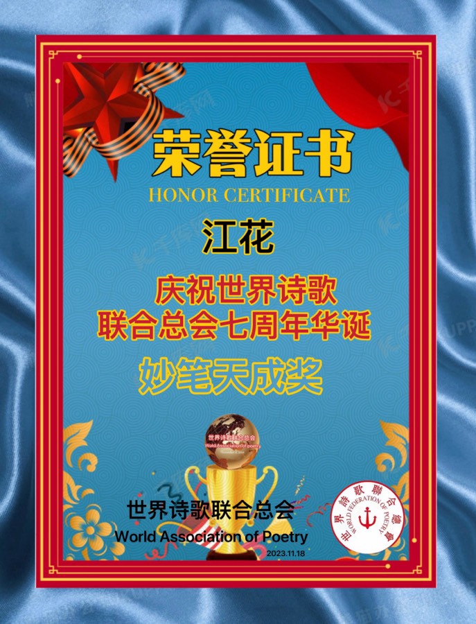 喜讯㊗️庆祝世界诗歌联合总会七周年华诞🏆获奖名单【世界诗歌联合总会主席团】世界诗人名人展特刊🦄🌏🎉（图9）