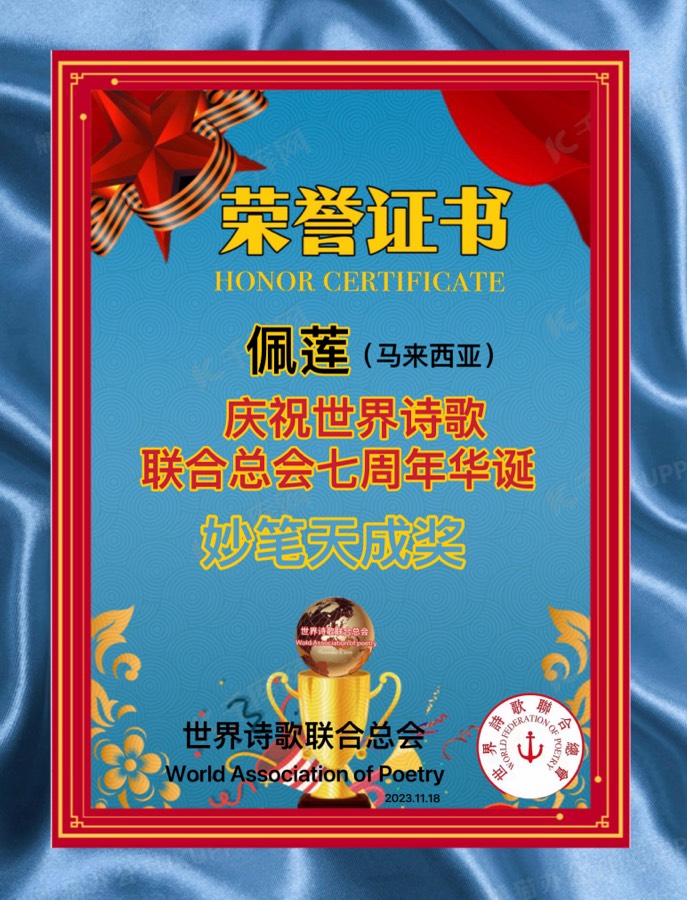 喜讯㊗️庆祝世界诗歌联合总会七周年华诞🏆获奖名单【世界诗歌联合总会主席团】世界诗人名人展特刊🦄🌏🎉（图22）
