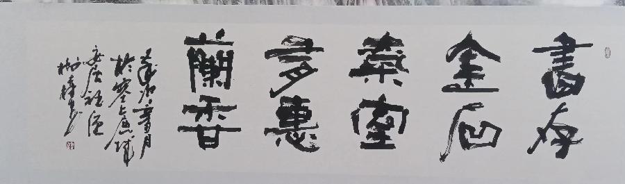 【闲雅斋诗书画研究会】书画家作品选第3期（图4）