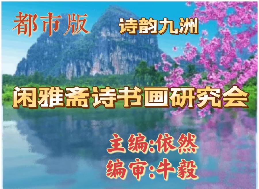 【闲雅斋诗书画研究会】书画家作品选第3期