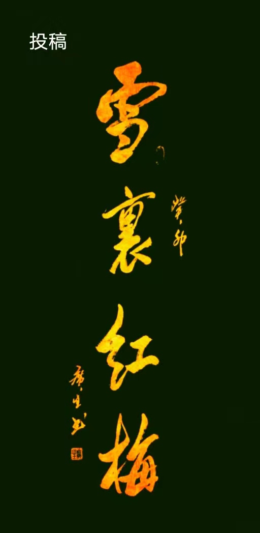【闲雅斋诗书画研究会】书画家作品选第3期（图26）