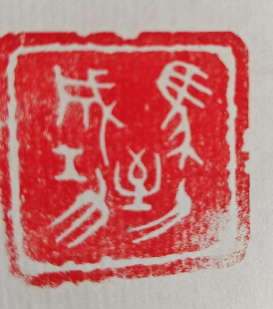 【闲雅斋诗书画研究会】书画家作品选第3期（图75）
