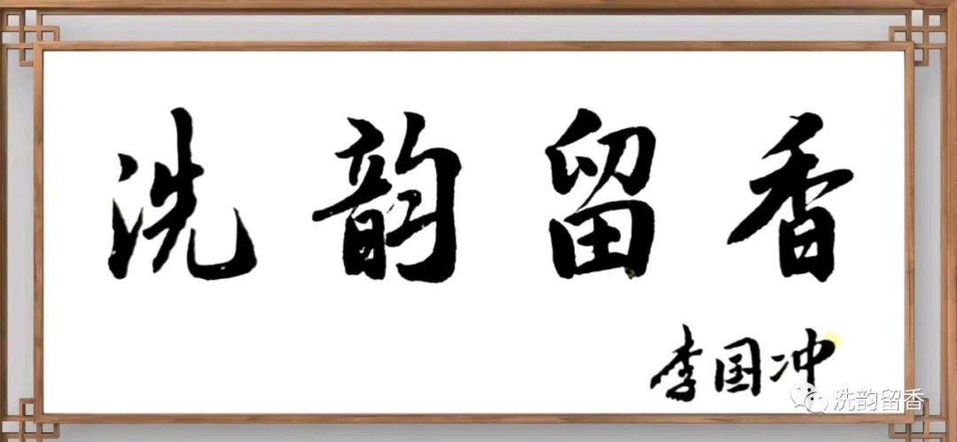 【经典推荐】廖万友//洗韵留香诗社“看屏写话”[专题作品欣赏]
