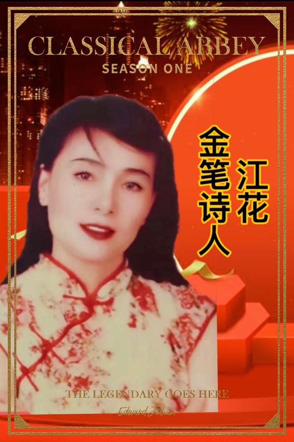《词谱二篇. 深冬感吟》文：诗童江花（北京）四合院诗刊【世界诗人名人展】（10742）（图4）